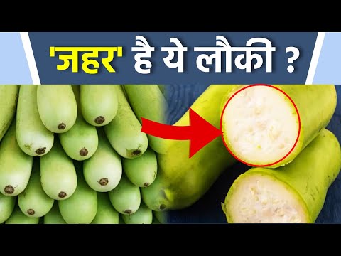 Kadvi Lauki Ki Pehchan kaise Kare | कड़वी लौकी की पहचान कैसे करें | Boldsky