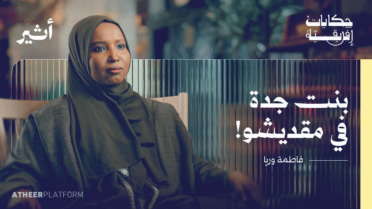 نشأتُ سعودية… ثم اكتشفت أنّي لا أنتمي إلى هنا - بودكاست حكايات إفريقية - فاطم?
