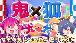【二匹コラボ】変な犬になる鬼×狐！ PART6【PHOGS!】