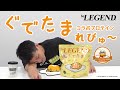 【ぐでたま】ビーレジェンド×ぐでたまコラボプロテインをレビュー【ビーレジェンド プロテイン】