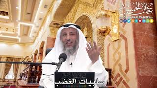 237 - سلبيات الغضب - عثمان الخميس