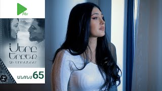 Սերը Երբեք Չի Մոռանում, Սերիա 65, Անոնս / Sery Erbeq Chi Moranum
