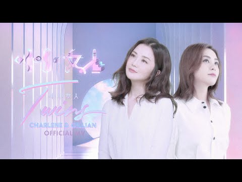 Twins《小小女人》(Femininity) [Official MV]