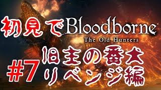 【Bloodborne】リベンジじゃあああああああああ#7