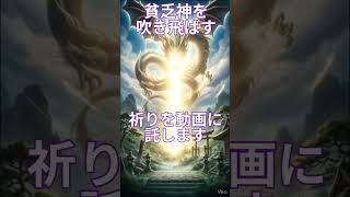 貧乏神を吹き飛ばす〜バサラの祈り〜