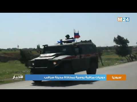 دوريات مراقبة روسية بمحاذاة مدينة سراقب القريبة من إدلب