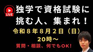 【後半】独学で資格試験に挑む人、集まれ！【質問・相談、何でもOK！】