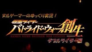 「仮面ライダーバトライドウォー創生」ヌルゲーマーのゆっくり実況！ダブルライダー編