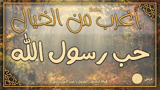 صورة درس 14 | حب رسول الله | سلسلة أغرب من الخيال | راغب السرجاني