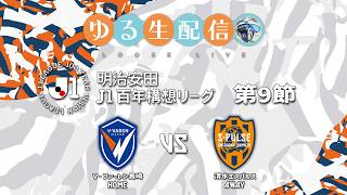 【明治安田J1百年構想リーグ】【WEST】第9節 V・ファーレン長崎 vs 清水エスパルスの試合をDAZNで観戦しつつ実況雑談生配信！