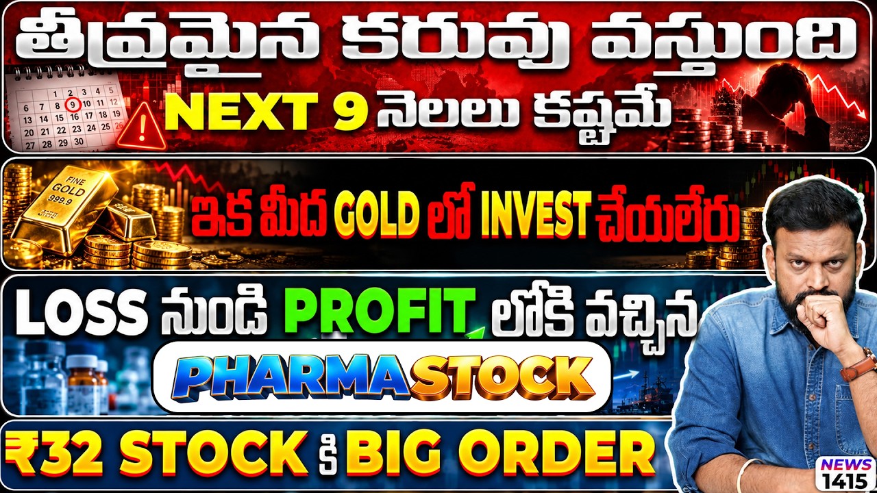 తీవ్రమైన కరువు వస్తుంది Next 9 నెలలు కష్టమే | ఇక మీద Gold లో I