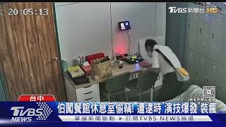 素食店驚見「反鎖翻包」男!裝瘋賣傻企圖脫身 監視器全都錄