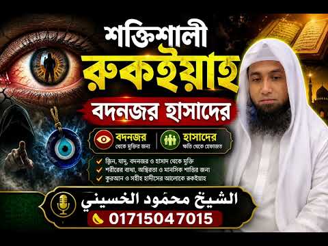 বদনজর ও হাসাদের ভয়ংকর প্রভাব থেকে মুক্তির শক্তিশালী রুকইয়াহ