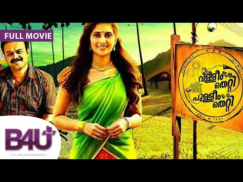 Valleem Thetti Pulleem Thetti (2016) DUBBED IN HINDI - FULL MOVIE HD | Shamili, Kunchacko Boban