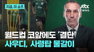 월드컵 두 달도 안 남았는데 사우디 감독 교체…그리스 출신 도니스 선임｜지금 이 쇼츠