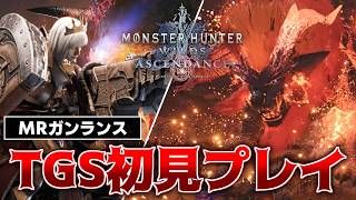 【TGS試遊初見】『新テオ・テスカトル』に『新MRガンランス』で20分討伐に挑む抹茶【TGS2026 CAPCOM ブース/アセンダンス】