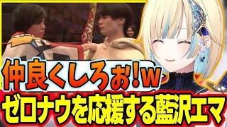 【スト6/師弟杯DAY1】ゼロナウのインタビューやわいわいさんの入場で大笑いする藍沢エマ、ナウゼロアンチクラブ vs 電電悪漢星を見守る藍沢エマなど【藍沢エマ/ぶいすぽっ!/切り抜き】