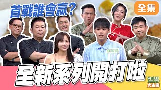 吳記食府 PK Jame&#39;s Kitchen 首戰開打！全新系列沒想到卻難倒評審？黑胡椒牛柳竟是魔王關 讓來賓連通告費都不想要了？｜型男大主廚 20251201｜徐凱希 劉維哲｜PP石墨烯超導被