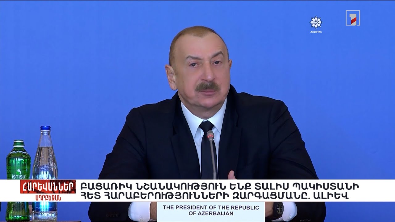 Բացառիկ նշանակություն ենք տալիս Պակիստանի հետ հարաբերությունների զարգացմանը. Ալիև. «Հարևաններ»