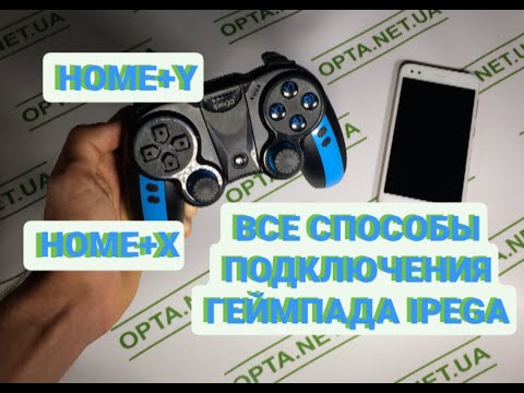 Как подключить геймпады IPEGA Все сочетания