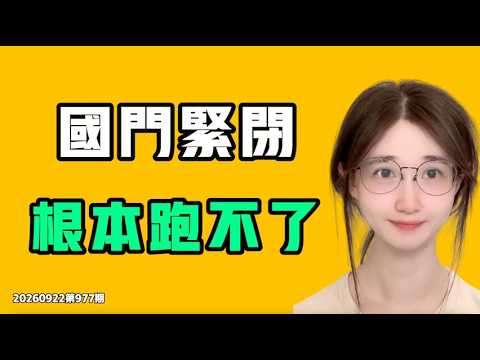 国門が固く閉ざされ、到底逃げられない、全民パニック！！生きることもできず、逃げることもできず、中共は何を企んでいるのか？七七叭叭TALK第977回 20260922