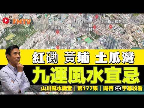 九龍東九運好風水宜忌解說（紅磡、黃埔、土瓜灣、九龍城）︱#風水入門教學 20《#山川風水講堂︱第177集》CC字幕︱九運︱風水︱風水教學︱FMTV