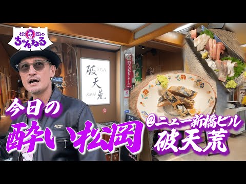 ニュー新橋ビルのコスパ最高 立飲み居酒屋 破天荒