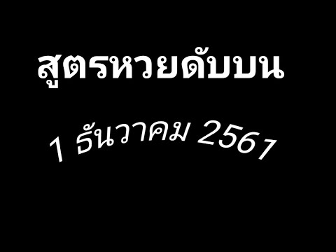 สูตร หวย
