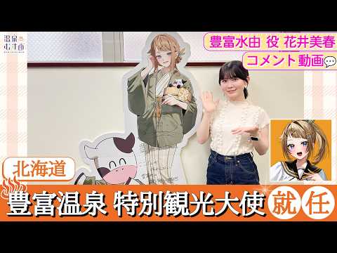 [#OnsenMusume] Toyotomi Onsen Special Tourism Ambassador Inauguration Commemorative Comment Video...
