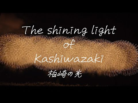 The shining light of Kashiwazaki ―柏崎の光