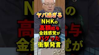庶民とは感覚が違うNHK #政治 #国会 #nhk