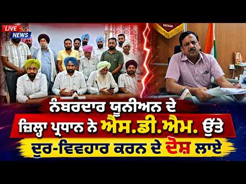 ਨੰਬਰਦਾਰ ਯੂਨੀਅਨ ਦੇ ਜ਼ਿਲ੍ਹਾ ਪ੍ਰਧਾਨ ਨੇ ਐਸ.ਡੀ.ਐਮ. ਉੱਤੇ ਲਾਏ ਦੁਰ-ਵਿਵਹਾਰ ਕਰਨ ਦੇ ਦੋਸ਼