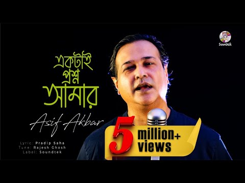 Asif Akbar - Ektai Prosno Amar | একটাই প্রশ্ন আমার | Bangla Audio Song