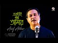 Asif Akbar - Ektai Prosno Amar | একটাই প্রশ্ন আমার | Bangla Audio Song