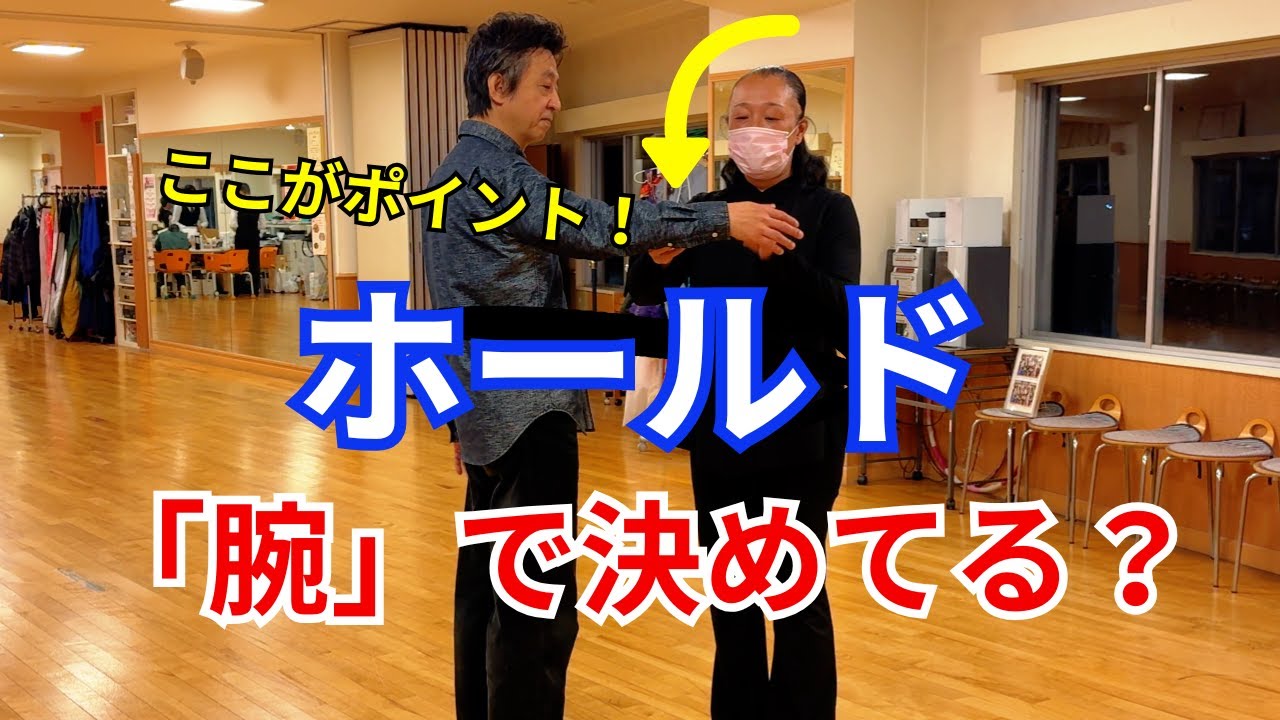 社交ダンス動画 【社交ダンス】ワルツとタンゴで違う！正しいホールドを作る「腕の基準」知ってますか？
