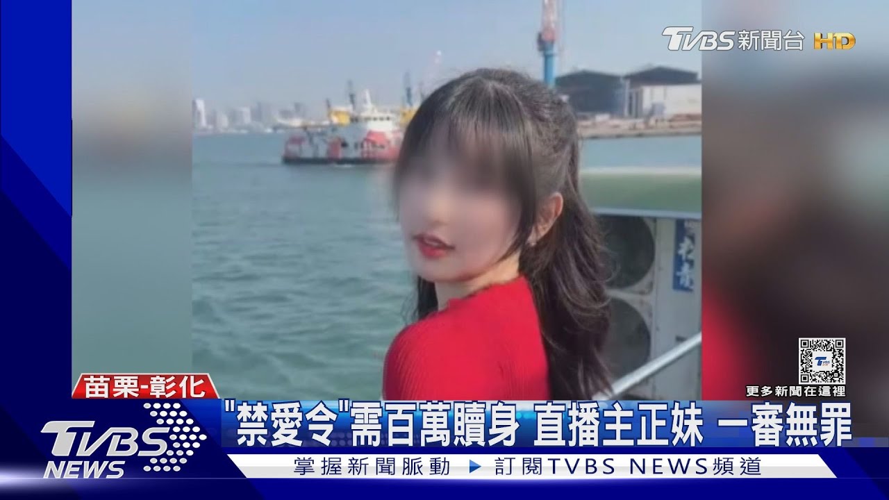 「禁愛令」需百萬贖身 直播主正妹一審無罪