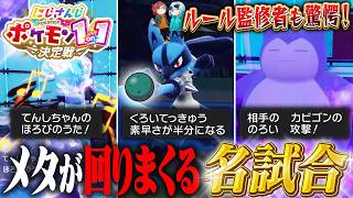 【#にじポケ1on1 】ルール監修者も驚愕した滅びの歌対策が回りに回った名試合！！【大会視聴】