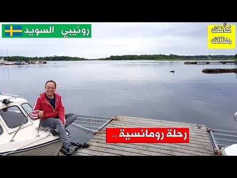 134. رونيبي  – السويد  –  رحلة رومانسية ..
