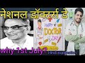 National Doctors Day Why July 1 Amazing Facts Happy Doctors Day Hindi Explanation