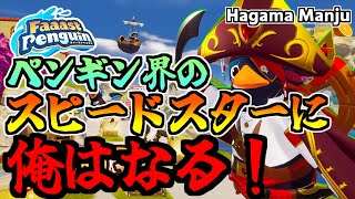 羽釜のFaaast Penguin #1（ファーストペンギン）音声実況あり