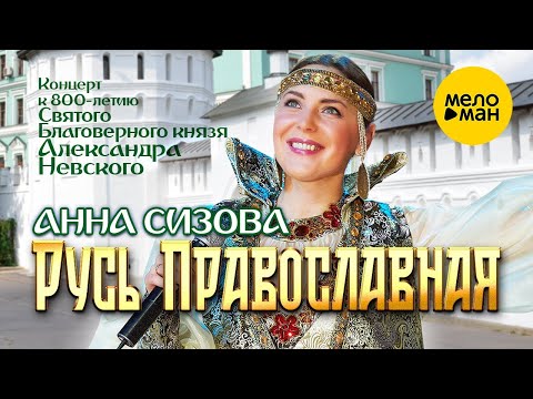 Анна Сизова – Концерт Русь Православная