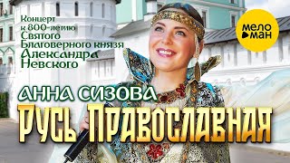 Анна Сизова – Концерт Русь Православная