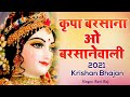 राधा रानी का अबतक सबसे बेहतरीन भजन कृप