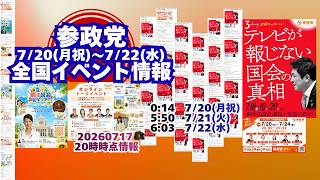 参政党7月20日(月祝)～22(水)全国イベント情報🍊20260717-20時時点情報🍊くわしくは参政党公式ホームページ（概要欄にリンク）  #参政党