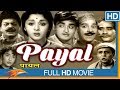 Payal 1957 Hindi Old Full Length Movie | Padmini, Sunil Dutt | Classic Old Bollywood Full Movies