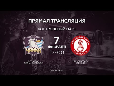 "Чайка" (Песчанокопское) - "Спартак" (Юрмала)