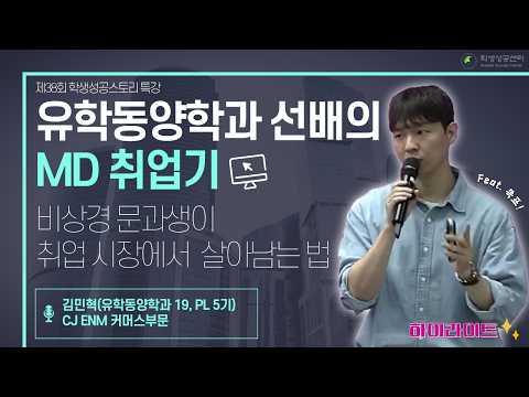 유학동양학과 선배의 MD취업기: 비상경 문과생이 취업 시장에서 살아남는 법ㅣ제 38회 학생성공스토리 특강 하이라이트(연사: 김민혁 동문, 유학동양학과 19)