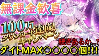 【ギアジェネ】100万DL記念が超豪華!??ダイトMAX○○○○個GET!!!これで育成がめっちゃ進むぞ!!!【コードギアス】無課金/ガチャ/リセマラ/深淵/エナジー