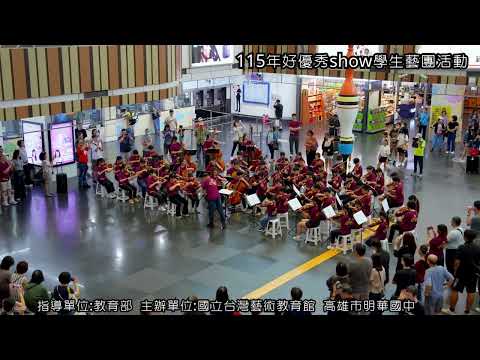 ➀弦琴藝綺音樂會      ➁鐵道弦聲音