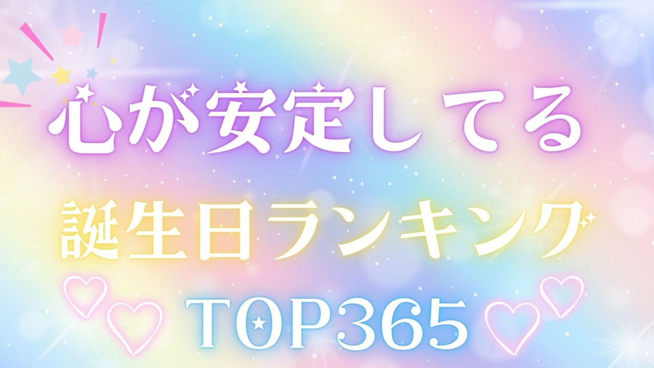 【誕生日占い】心が安定してる誕生日ランキング💙【めちゃ当たる！】
